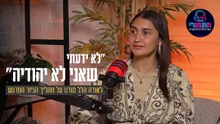 "לא ידעתי שאני לא יהודיה": לאורה הלל מורנו על תהליך הגיור המרגש