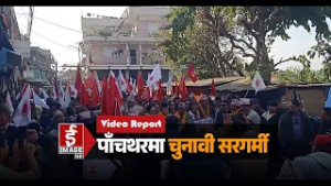 पाँचथरमा चुनावी सरगर्मी