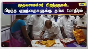 அறந்தாங்கியில் முதலமைச்சர் பிறந்தநாளையொட்டி அரசு மருத்துவமனையில் பிறந்த குழந்தைகளுக்கு தங்க மோதிரம்!