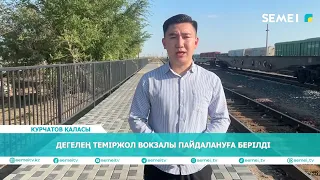 Дегелең теміржол вокзалы пайдалануға берілді