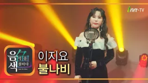 이지요 - 불나비 [아이넷TV 음색]