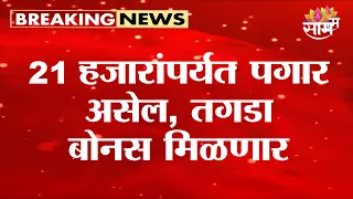 कर्मचाऱ्यांसाठी मोठी बातमी! 21 हजारांपर्यंत पगार असेल तर बोनस मिळणार | New Labour Code 2026