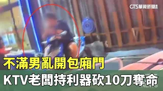 KTV Owner Fatally Stabs Customer 10 Times Over Opened Private Room Door | CTS News 09/16/2026 @CtsTw