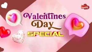 VALENTINE'S DAY SPECIAL ଆସନ୍ତାକାଲି ଦିନସାରା  ଦେଖନ୍ତୁ ଲଭଷ୍ଟୋରୀ ଧମାକା | Speclal Promo | Alankar TV