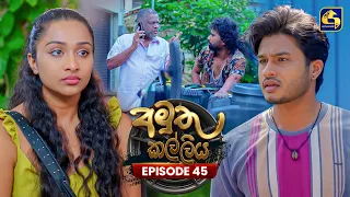 Amuthu Kalliya (අමුතු කල්ලිය) | Episode 45 | 18th August 2026 | Swarnavahini TV