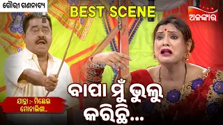 Bapa Mu Bhulu Karichi - Michei Monalisha | Gouri Gananatya | Jatra Best Scene | Alankar TV
