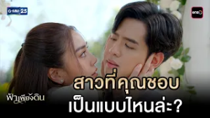 สาวที่คุณชอบ เป็นแบบไหนล่ะ? | Highlight Ep.07 #ฟ้าเพียงดิน | 6 มี.ค. 69 | GMM25