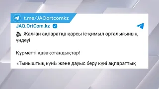 Қазақстандықтарды сайлау күні жалған ақпаратқа сенбеуге шақырды