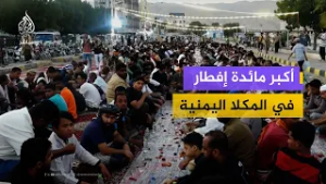 "أطول سفرة".. إفطار جماعي في المكلا يعد الأكبر في محافظة حضرموت