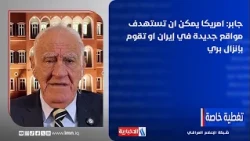 هشام جابر:  امريكا يمكن ان تستهدف مواقع جديدة في إيران او تقوم بإنزال بري