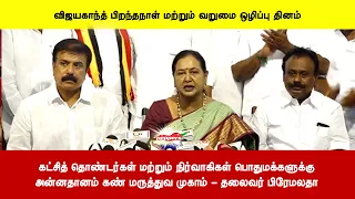 கட்சித் தொண்டர்கள் மற்றும் நிர்வாகிகள் பொதுமக்களுக்குஅன்னதானம் கண் மருத்துவ முகாம் - தலைவர் பிரேமலதா