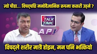 घर भत्कियो, मन कसरी जोगाउने ? पिडितको ग्राउण्ड रियालिटी | AP TALKTIME | AP1HD