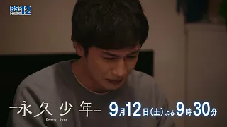 [Episode 11] September 12 (Sat) at 9:30 PM – Drama "Eternal Boys" | BS12