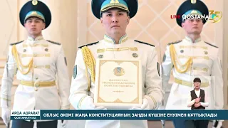 Облыс әкімі жаңа Конституцияның заңды күшіне енуімен құттықтады
