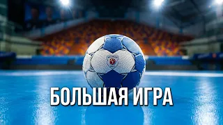 THE BIG GAME