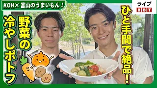 [Featuring KOH Ikeda!] KOH x Toyama's Delicious Food! A Simple Trick Makes It Superb! Chilled Veg...