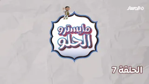 مايسترو الحلو | الحلقة 7 - تشيز كيك مطبوخ