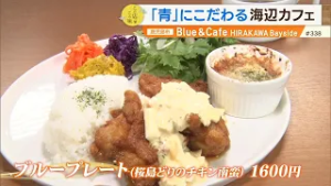 【海×カフェの絶景ランチ】ブランド鶏のランチ＆とろける食感に感動！飲めるパンケーキ ～Blue＆Cafe HIRAKAWA Bayside～”News＋おやっと！”この店この味(2月24日(火)放送)