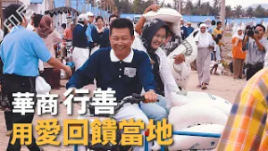 【風月同天-5分30秒版】 印尼華商行善 用愛回饋當地 20260225