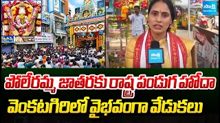 పోలేరమ్మ జాతరకు రాష్ట్ర పండుగ హోదా.. | Monica Reddy On Poleramma Jathara | Sakshi TV