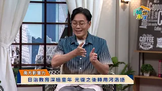 2026 南方影響力 守護故土溫暖情 × 曾德生｜《福氣來了-南方篇9》EP77