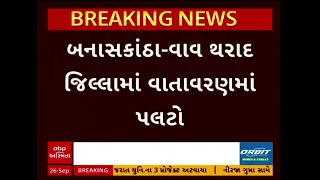 Banaskantha | વાવ-થરાદ જિલ્લામાં વાતાવરણમાં પલટો, સવારથી વાદળછાયું વાતાવરણ