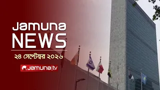 যমুনা নিউজ | Latest News Headlines and Bulletin | Jamuna News | 1 AM | 24 September 2026 | Jamuna TV