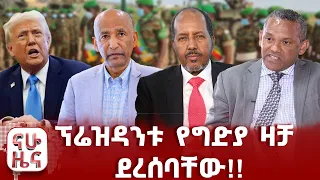 ኢትዮጵያ ወታደራዊ የጦር ሰፈሯን አስረከበች!!