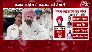 Punjab Election Congress News: Will Punjab Congress get a new president? | Top News | Aaj Tak