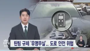 (연속기획) 틴팅 규제 '유명무실'.. 도로 안전 위협 20260204