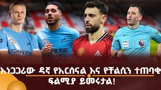 አነጋጋሪው ዳኛ የአርሰናል እና የቸልሲን ተጠባቂ ፍልሚያ ይመሩታል!