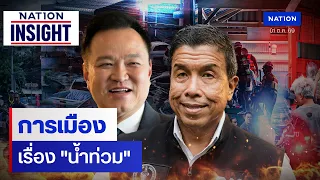 การเมือง เรื่อง "น้ำท่วม" | เนชั่นอินไซต์ | NationTV22