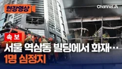 [속보] 서울 역삼동 빌딩에서 화재…1명 심정지 [현장영상] / 채널A