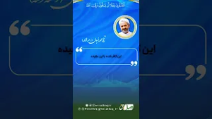 اعــتـقــاد به مَــعــاد   شـهیـد شیـخ محـمـد ضـیـائــی