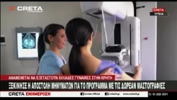 Ξεκίνησε η αποστολή μηνυμάτων για το πρόγραμμα με τις δωρεάν μαστογραφίες