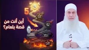 أين أنت من قصة بلعام؟ من الولاية إلى الهلاك  دورة الإستعداد لرمضان 1447هـ | الشيخ محمد حسين يعقوب 17