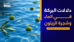 البركةوالتبرك في القرآن المجيد(5)دلالات البركة في الماء وشجرة الزيتون،سماحة الشيخ محسن درويش العاملي