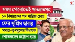 Sovandeb Chattopadhyay | Supreme Court | ১০ বিধায়কের পদ খারিজ চেয়ে ফের সুপ্রিম দ্বারস্থ শোভনদেব