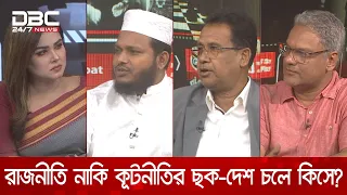 রাজনীতি নাকি কূটনীতির ছক- দেশ চলে কিসে? | রাজকাহন | DBC NEWS