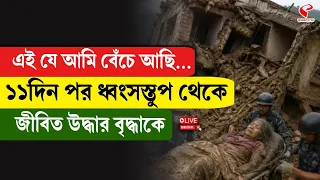 Nepal Floods | এই যে আমি বেঁচে আছি... ১১দিন পর ধ্বংসস্তুপ থেকে ,জীবিত উদ্ধার বৃদ্ধাকে