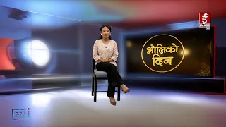 'भोलिको दिन' भाद्र १७ गते बुधवार (राशिफल) | Image TV