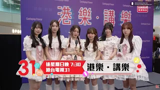 追蹤31｜港樂．講樂｜ IdG Sundae｜范卓賢｜Pop Up Show