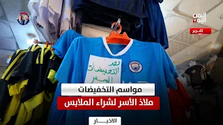 Shabwa | Seasonal Sales... A Haven for Families to Buy Clothes Amidst Difficult Living Conditions