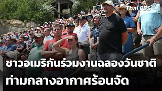 ชาวอเมริกันร่วมงานฉลองวันชาติท่ามกลางอากาศร้อนจัด | วันใหม่ ไทยพีบีเอส | 2 ก.ค. 69