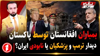حملات تازه‌ی پاکستان بر افغانستان، تهدید نابودی ایران، جنگ ها در روز جهانی صلح || خبرهای ساعت ۹:۰۰