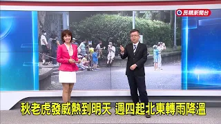 2026/9/29 【早安嘉芬】秋老虎發威熱到明天 週四起北東轉雨降溫－民視新聞
