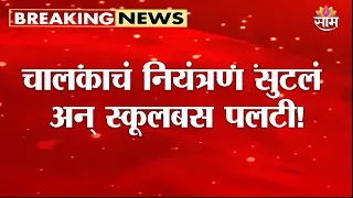 धाराशिवमध्ये स्कूल बसचा भीषण अपघात! | Dharashiv School Bus Accident