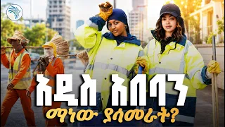 "ዲግሪዋን ይዛ ከተማ የምትጠርገዋ ድንቅ ሴት " |መዳረሻ| ቅዳሜ መዝናኛ| #AddisAbaba #cleancity  #ArtsTVWorld #artstv
