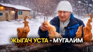 Жыгач уста - мугалим