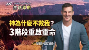 神為什麼不救我？誠實面對懷疑，是信仰轉大人的開始！｜《疑惑中仍擁抱神》生命導航 克雷葛羅雪｜YouVersion｜生命教會 Life.Church